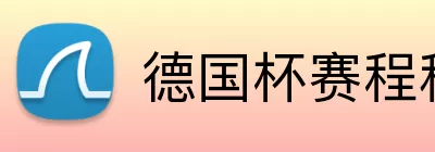 德国杯赛程积分榜 Logo